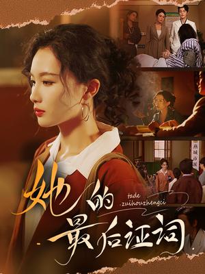 《她的最后证词(92集)李冠霖&张越&李野&段雯欣》短剧封面