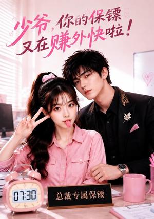 《少爷，你的保镖又在赚外快啦（70集）（夸克网盘）》短剧封面