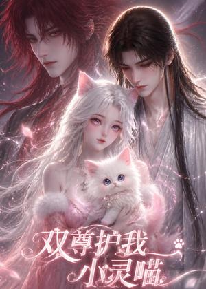 《双尊护我小灵喵(30集)(夸克网盘)》短剧封面