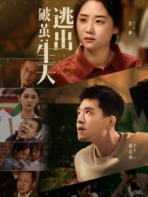 《破茧:逃出生天&破茧逃出生天(54集)魏屹楠&宋宇欣(夸克网盘)》短剧封面