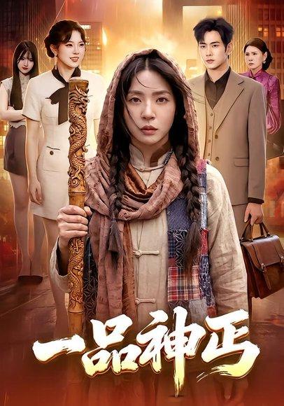 《一品神丐(104集)徐晨皓&周瑞然(百度网盘)》短剧封面