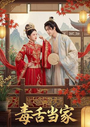 《毒舌当家(32集)Ai短剧(夸克网盘)》短剧封面