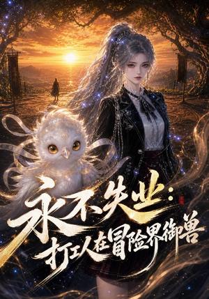 《永不失业:打工人在冒险界御兽(108集)(夸克网盘)》短剧封面