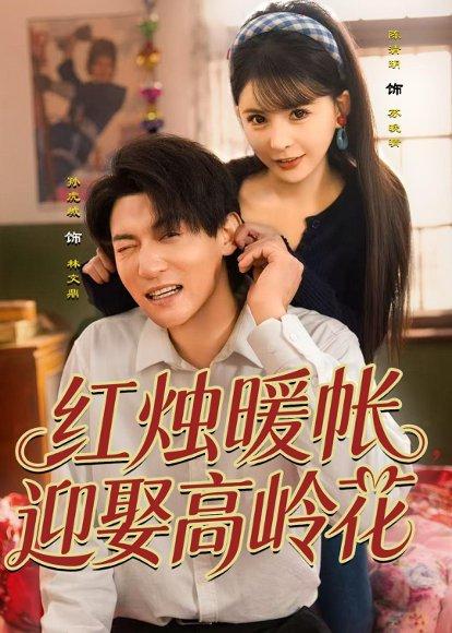 《红烛暖帐,迎娶高岭花(70集)孙虎城&陈清玥(百度网盘)》短剧封面