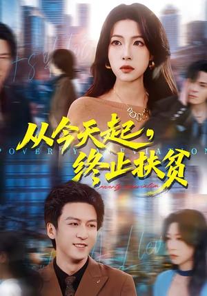 《从今天起，终止扶贫（31集）李恒臻＆灯惠文》短剧封面