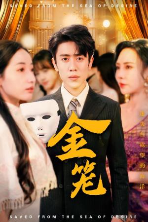 《金笼（31集）周越＆徐忠慧&高蕊&江婉秋（夸克网盘）》短剧封面