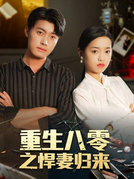 《重生八零之悍妻归来（73集）王青泽＆邓靖》短剧封面