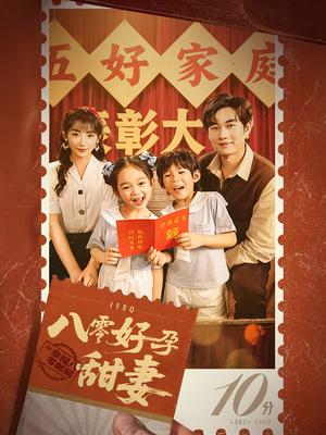 《八零好孕甜妻&家有喜事（50集）易恒&孙丛姗（夸克网盘）》短剧封面