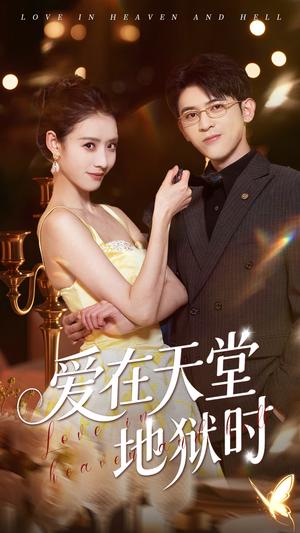 《爱在天堂地狱时(80集)阿尔迪&杨祺如(夸克网盘)》短剧封面