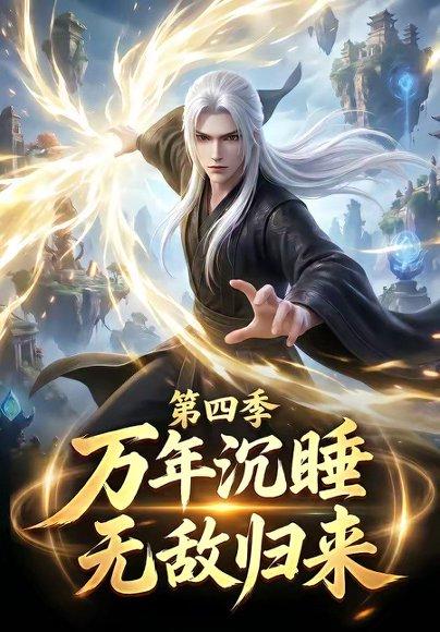 《万年沉睡：无敌归来第四季（77集）（百度网盘）》短剧封面
