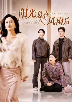 《阳光总在风雨后（43集）（夸克网盘）》短剧封面