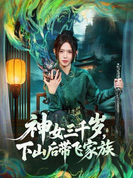《神女三千岁，下山后带飞家族（73集）桉淇＆王子岳》短剧封面