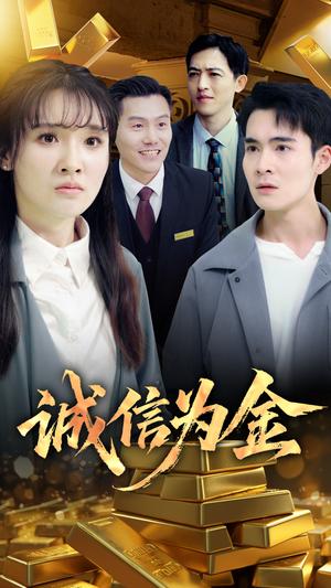 《诚信为金(65集)郑子健&李子园(夸克网盘)》短剧封面