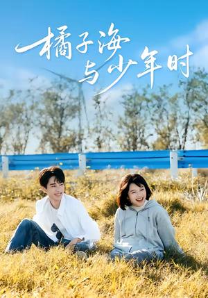 《橘子海与少年时（56集）张睿＆吕彦璋（夸克网盘）》短剧封面