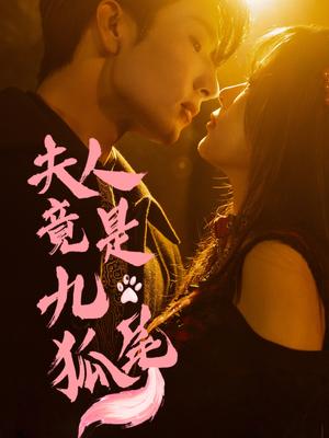《夫人竟是九尾狐（61集）闫海明＆包颜萁》短剧封面