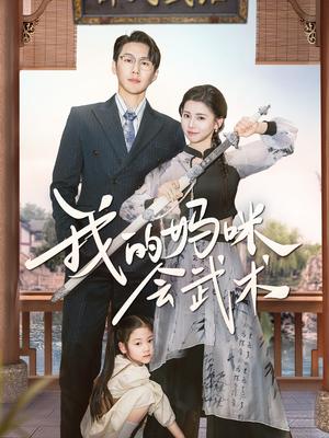 《我的妈咪会武术(60集)王炳翔&李丫丫(夸克网盘)》短剧封面