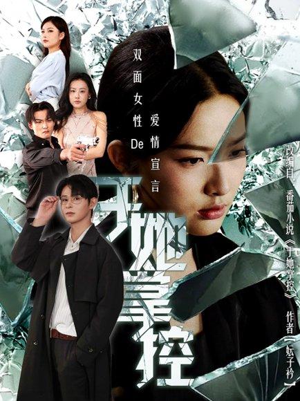 《于她撑控》短剧封面