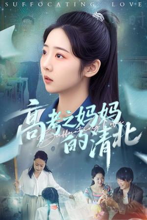 《高考之妈妈的清北（60集）孔盈智&李海蒂（夸克网盘）》短剧封面