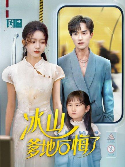 《冰山爹地后悔了（60集）李永臻&刘苗苗》短剧封面
