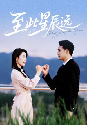 《至此星辰远（61集）肖琪峰＆王悦洋》短剧封面