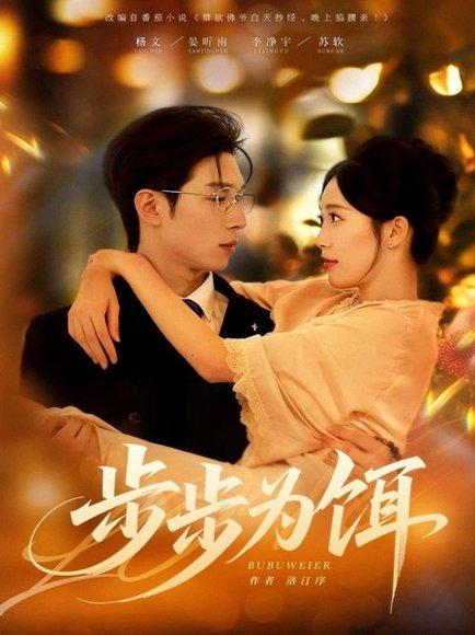 《步步为饵(80集)》短剧封面
