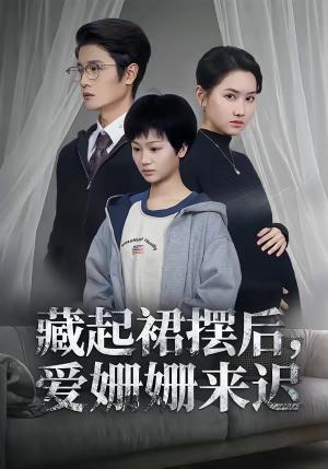 《藏起裙摆后，爱姗姗来迟（82集）田苗苗＆张珊珊（夸克网盘）》短剧封面