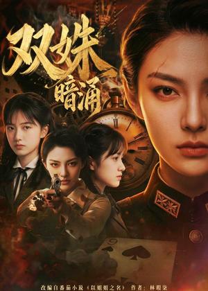 《双姝暗涌(62集)Ai短剧(夸克网盘)》短剧封面