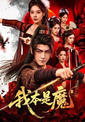《我本是魔(80集)马嘉苒&厉家兵(夸克网盘)》短剧封面
