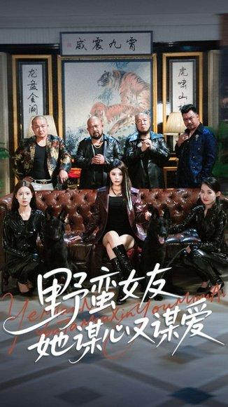 《野蛮女友她谋心又谋爱(100集)黄昱清&钟情(百度网盘)》短剧封面