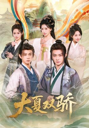 《大夏双骄(106集)李钊&马瑞泽(夸克网盘)》短剧封面