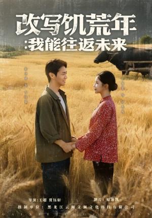 《改写饥荒年：我能往返未来&改写饥荒年我能往返未来（67集）陈聿修＆王姝懿》短剧封面