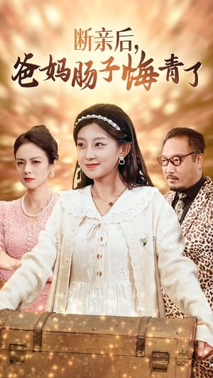 《断亲后爸妈肠子悔青了(78集)(夸克网盘)》短剧封面
