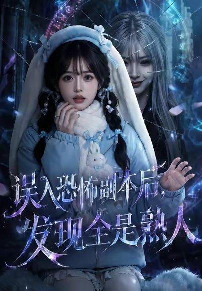 《误入恐怖副本后,发现全是熟人(63集)(百度网盘)》短剧封面