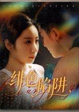 《绯色陷阱》短剧封面