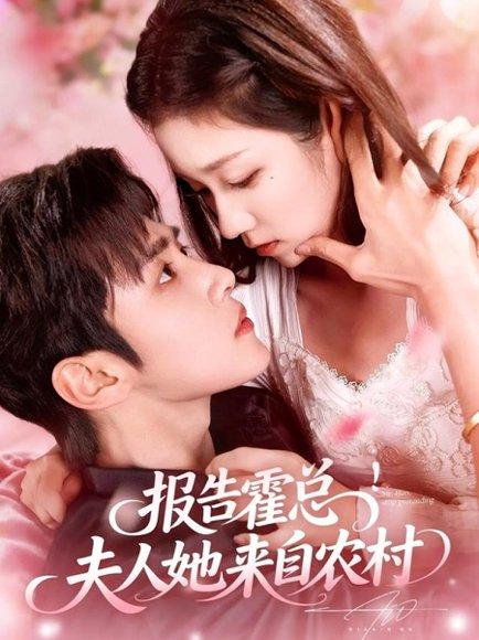 《报告霍总!夫人她来自农村(114集)马士尧&曲笑孝》短剧封面