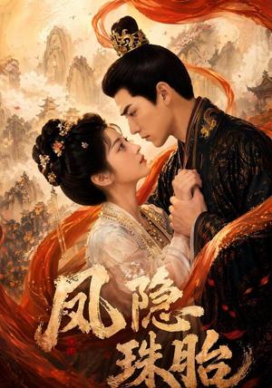 《凤隐珠胎(63集)(夸克网盘)》短剧封面