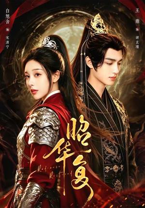 《昭华复(81集)王鼎&白旭含(1080P)(夸克网盘)》短剧封面