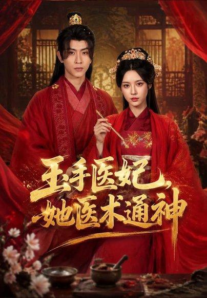 《玉手医妃,她医术通神(45集)顾梢姌&林佳棋(百度网盘)》短剧封面