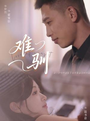 《难驯（62集）李梦然＆芷芃（夸克网盘）》短剧封面