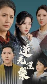 《逆光涅槃（30集）宋喃&何嘉仪&舒展（夸克网盘）》短剧封面