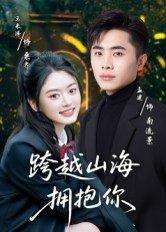 《跨越山海拥抱你(51集)孟健&王米泽(百度网盘)》短剧封面