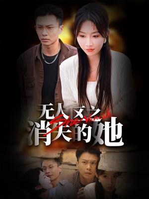 《无人区之消失的她（54集）赵德昊＆程七月（夸克网盘）》短剧封面