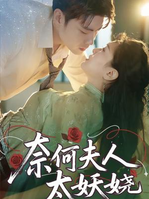 《奈何夫人太妖娆(61集)苏娜》短剧封面