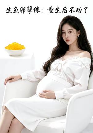 《生鱼卵孽缘:重生后不劝了(40集)(夸克网盘)》短剧封面