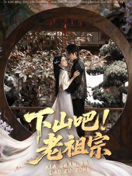 《下山吧老祖宗》短剧封面