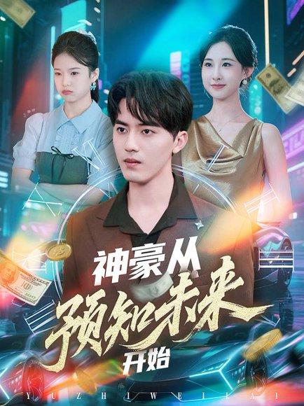 《神豪从预知未来开始(72集)王言睿&杨汐》短剧封面