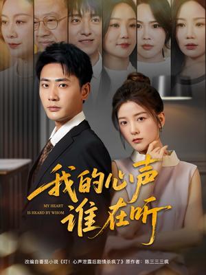《我的心声谁在听(80集)宣以豪&宋晓(夸克网盘)》短剧封面