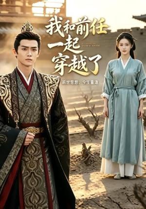 《我和前任一起穿越了(12集)(夸克网盘)》短剧封面