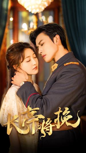 《长亭将挽(50集)郭静&李磊(夸克网盘)》短剧封面