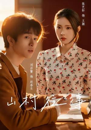 《山村往事（53集）张艺轩＆刘启繁（夸克网盘）》短剧封面